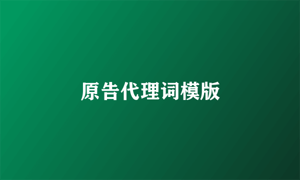 原告代理词模版