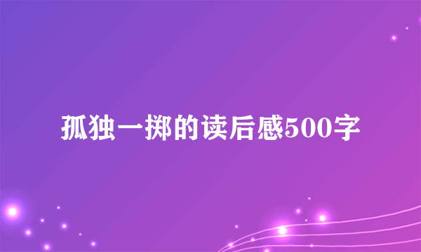 孤独一掷的读后感500字