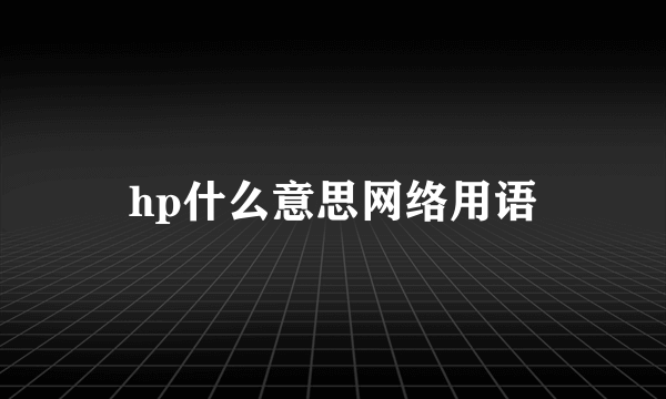 hp什么意思网络用语