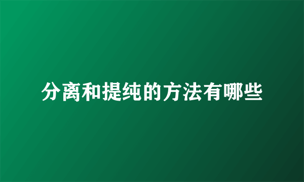分离和提纯的方法有哪些