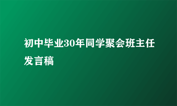 初中毕业30年同学聚会班主任发言稿