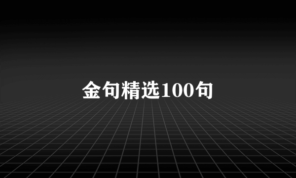 金句精选100句