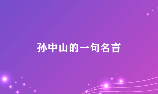 孙中山的一句名言