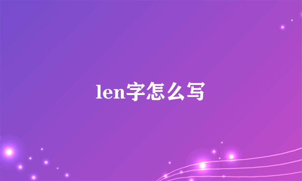 len字怎么写