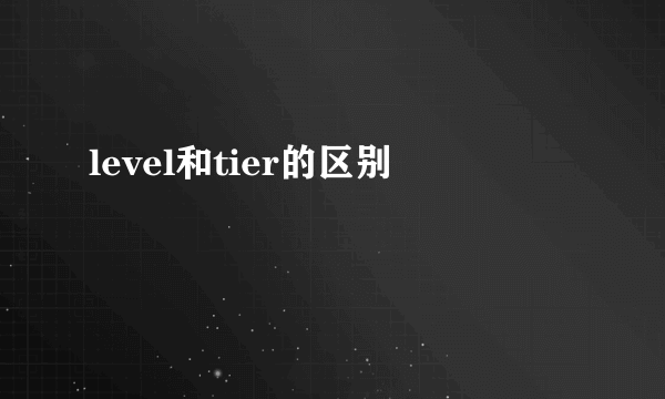 level和tier的区别