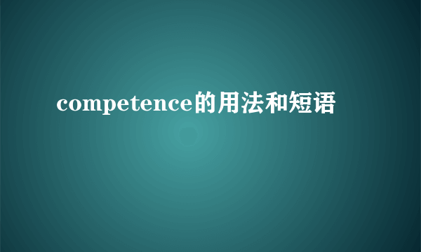 competence的用法和短语