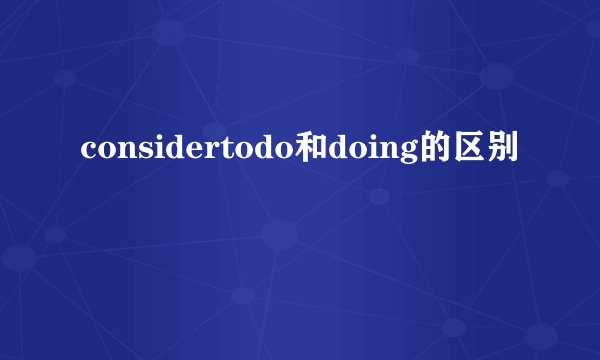 considertodo和doing的区别