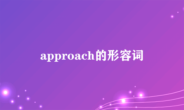 approach的形容词
