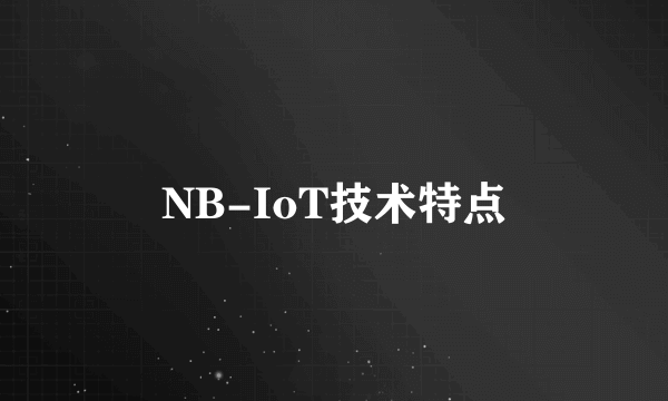 NB-IoT技术特点