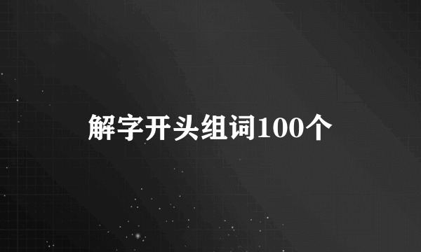解字开头组词100个