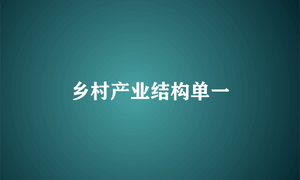 乡村产业结构单一
