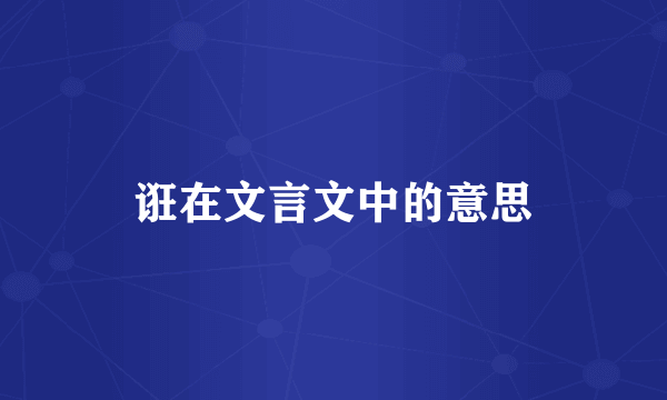 诳在文言文中的意思