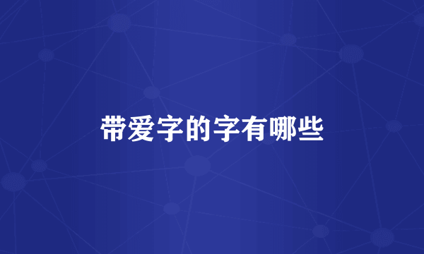 带爱字的字有哪些