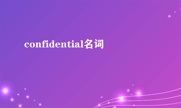confidential名词