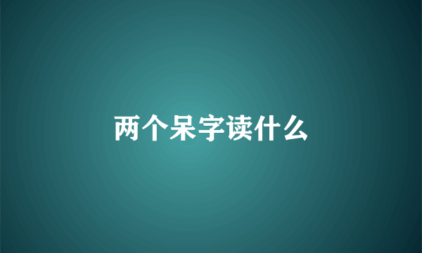 两个呆字读什么