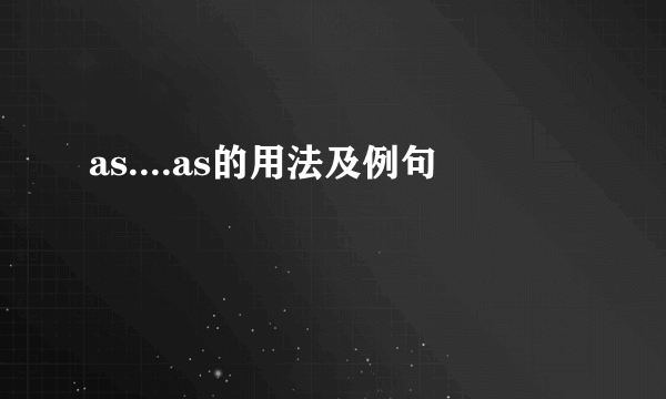 as....as的用法及例句