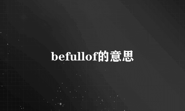 befullof的意思