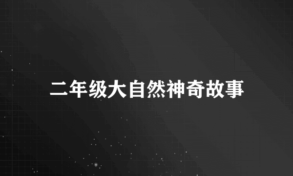 二年级大自然神奇故事