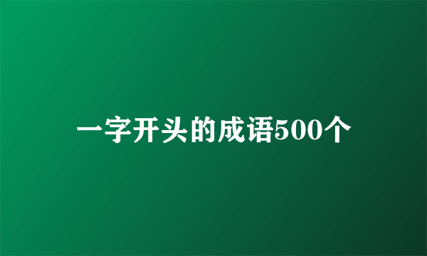 一字开头的成语500个