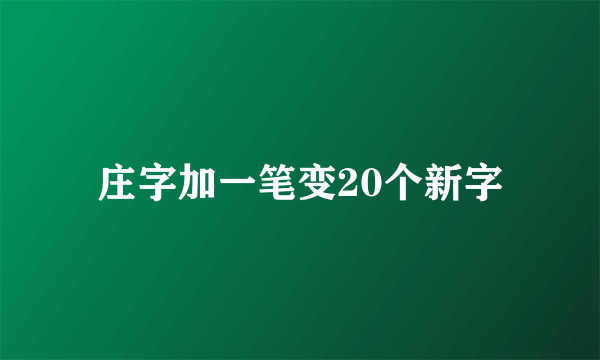 庄字加一笔变20个新字