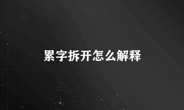 累字拆开怎么解释