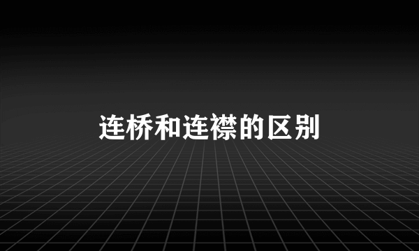 连桥和连襟的区别