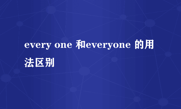 every one 和everyone 的用法区别