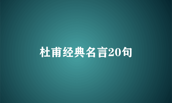 杜甫经典名言20句