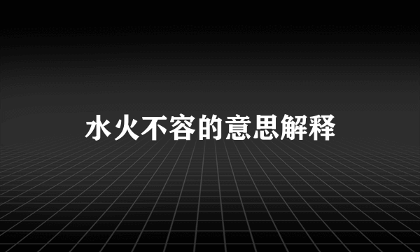 水火不容的意思解释