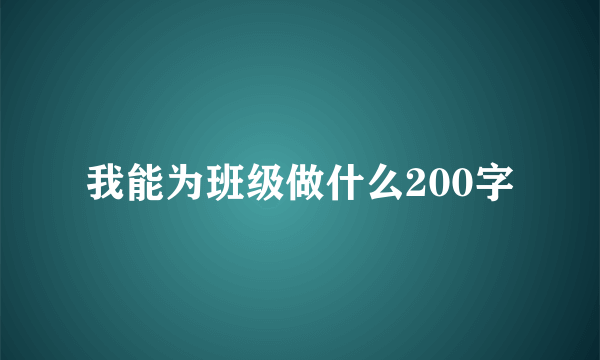 我能为班级做什么200字
