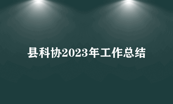 县科协2023年工作总结