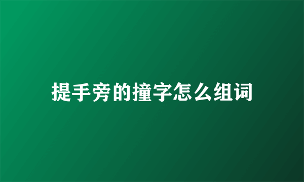 提手旁的撞字怎么组词