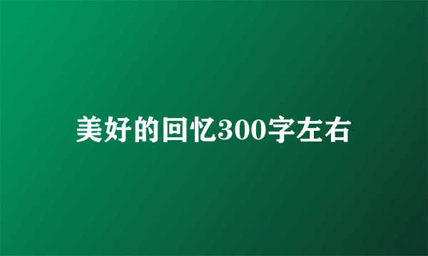 美好的回忆300字左右
