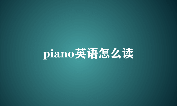piano英语怎么读
