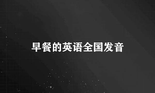 早餐的英语全国发音