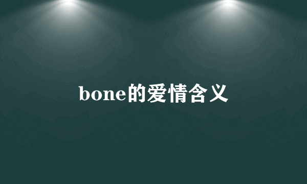 bone的爱情含义