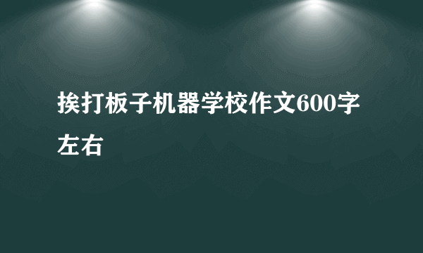 挨打板子机器学校作文600字左右