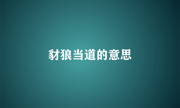 豺狼当道的意思