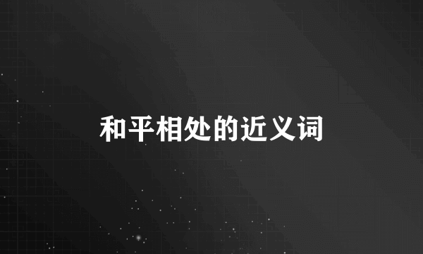 和平相处的近义词