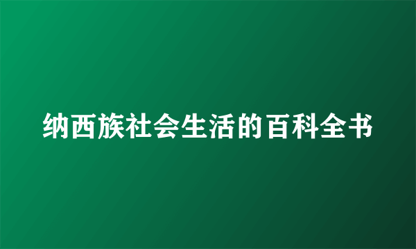 纳西族社会生活的百科全书