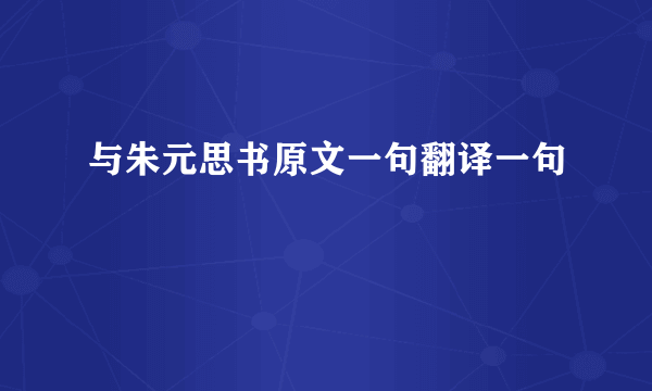 与朱元思书原文一句翻译一句