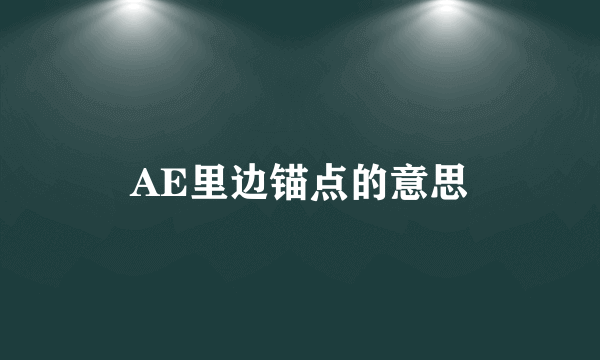 AE里边锚点的意思