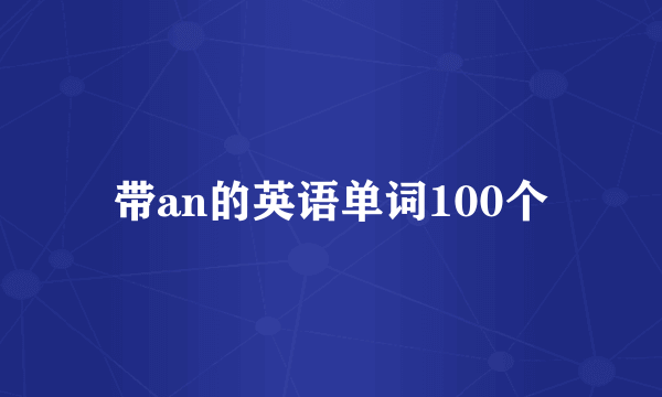 带an的英语单词100个