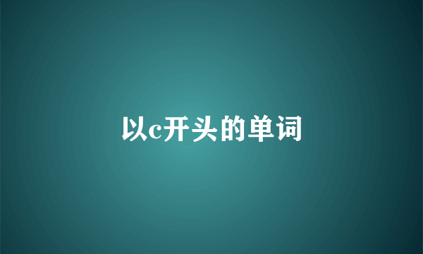 以c开头的单词
