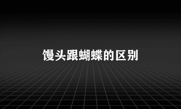 馒头跟蝴蝶的区别