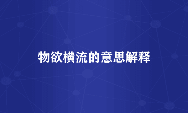 物欲横流的意思解释