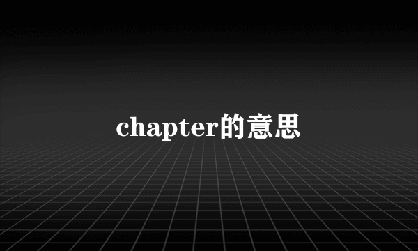 chapter的意思