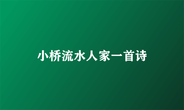 小桥流水人家一首诗