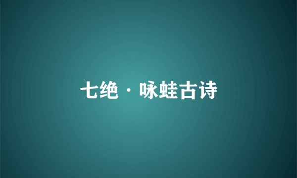 七绝·咏蛙古诗