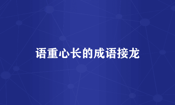 语重心长的成语接龙